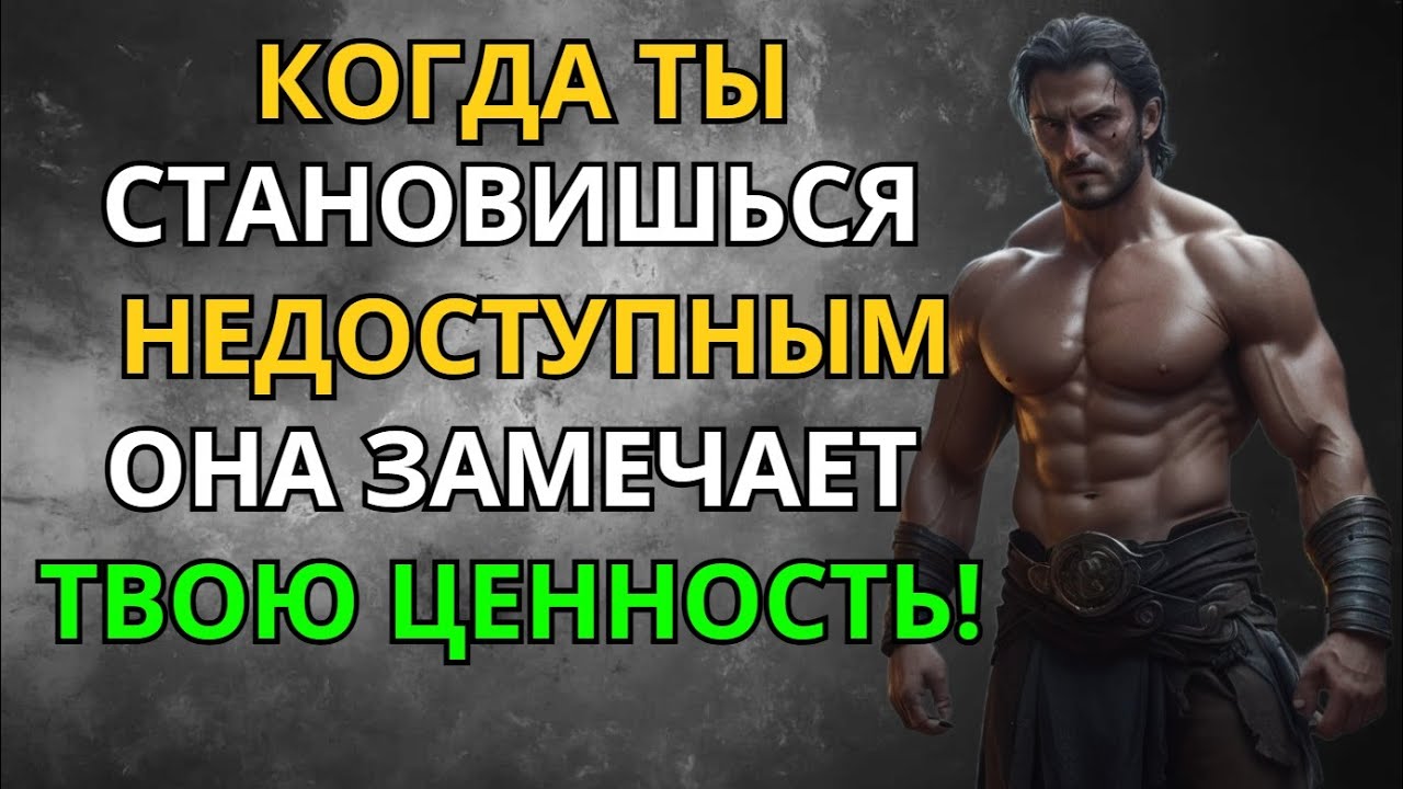 Когда Ты Становишься Недоступным — Она Замечает Твою Ценность  Стоизцим | Мудрость Сильного |