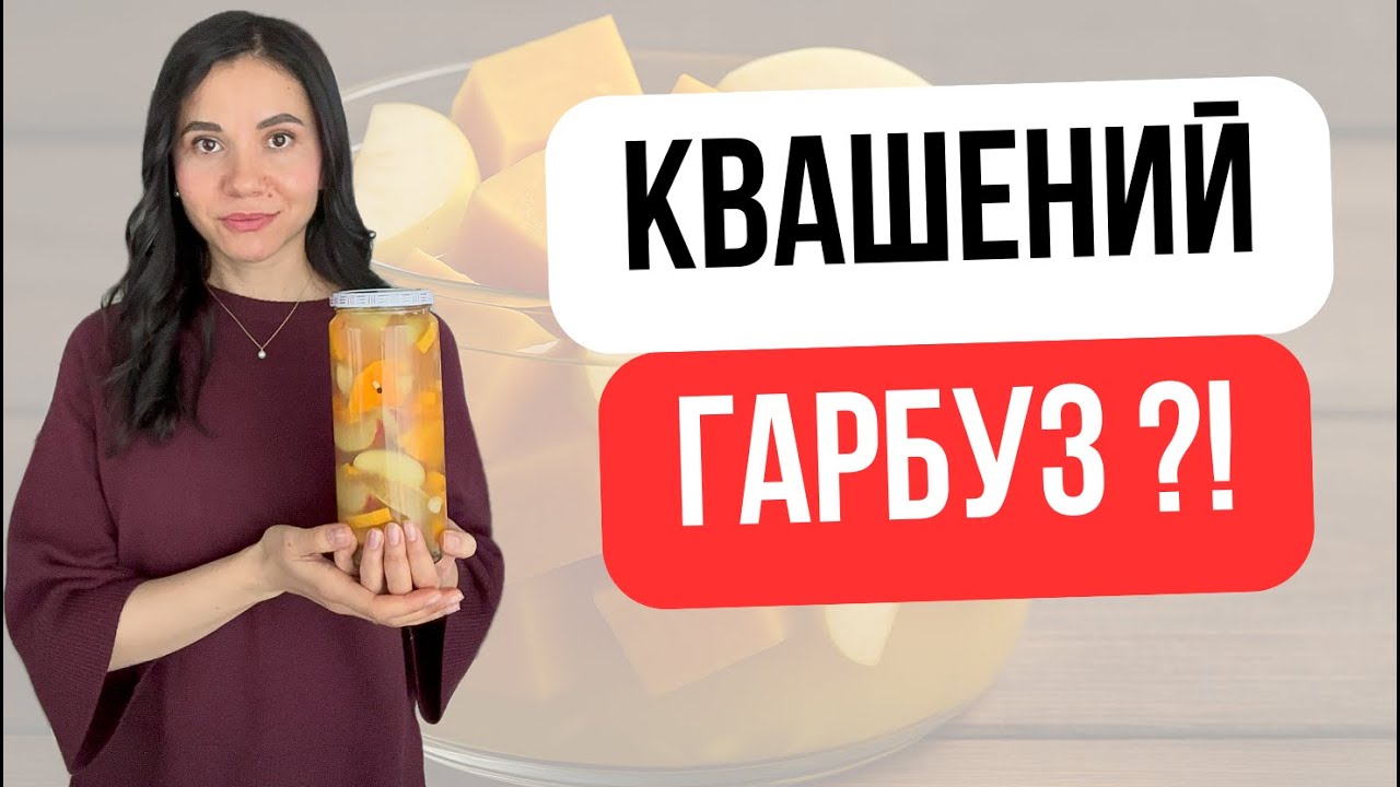 Ферментированная тыква с яблоками | Fermentierter Kürbis mit Äpfeln