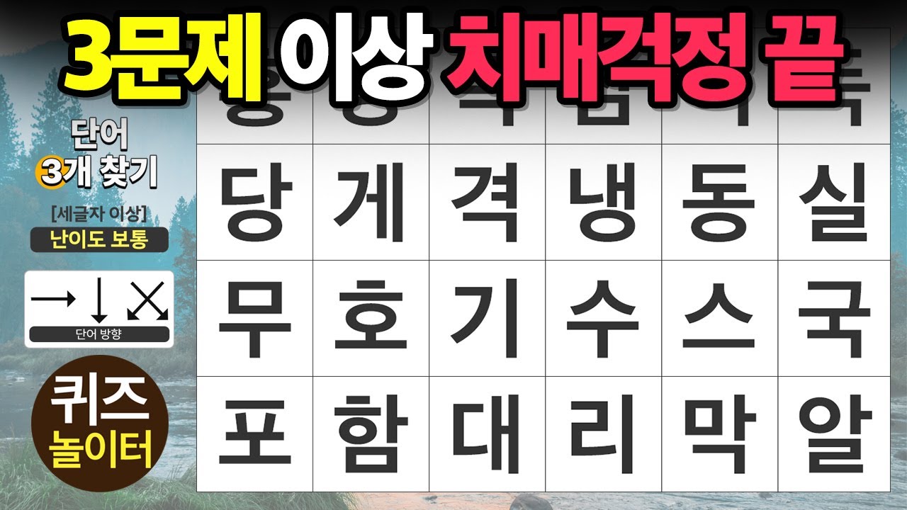 세 문제 이상 찾으면 치매 걱정 끝!  - 숨은단어찾기,치매예방,치매테스트,단어퀴즈,낱말퀴즈