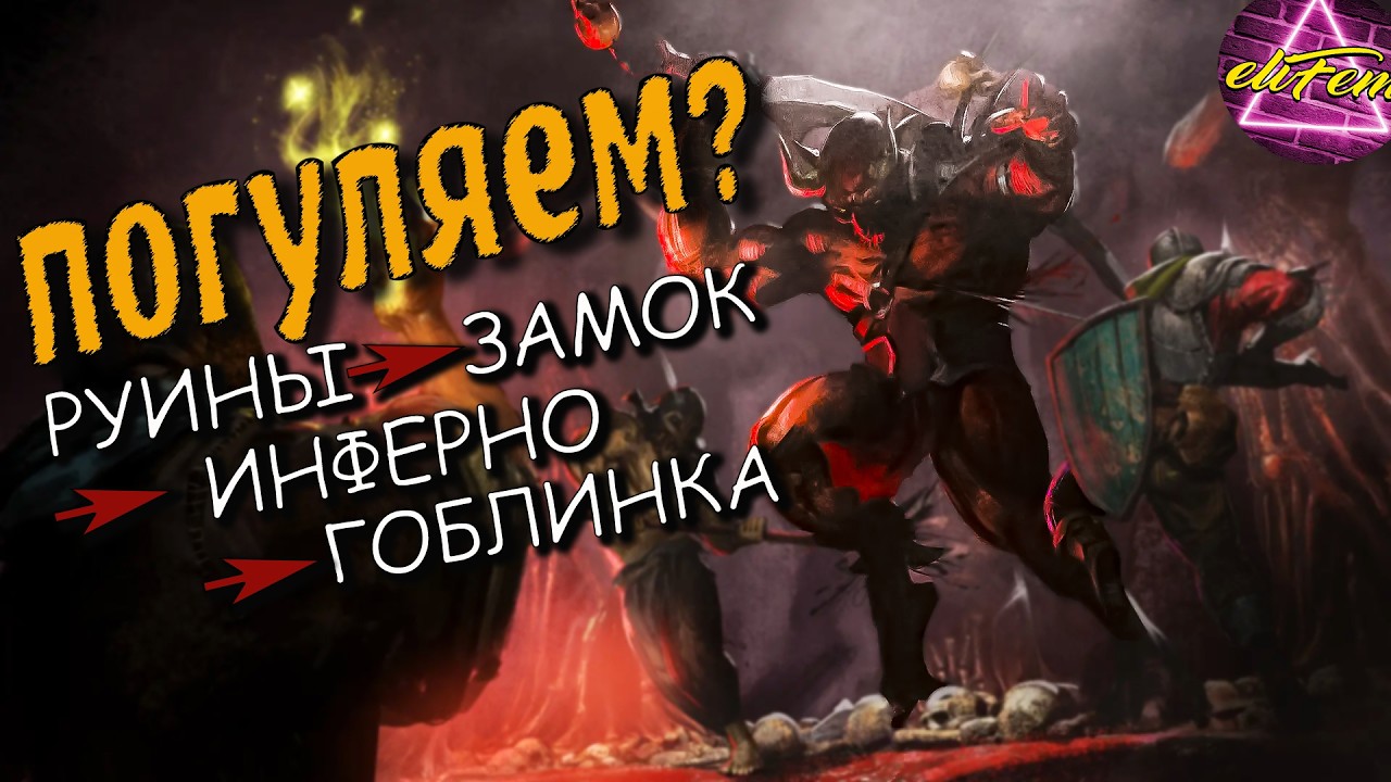 РУИНЫ 👉 ЗАМОК 👉ИНФЕРНО + ГОБЛИНКА | Dark and Darker 2026