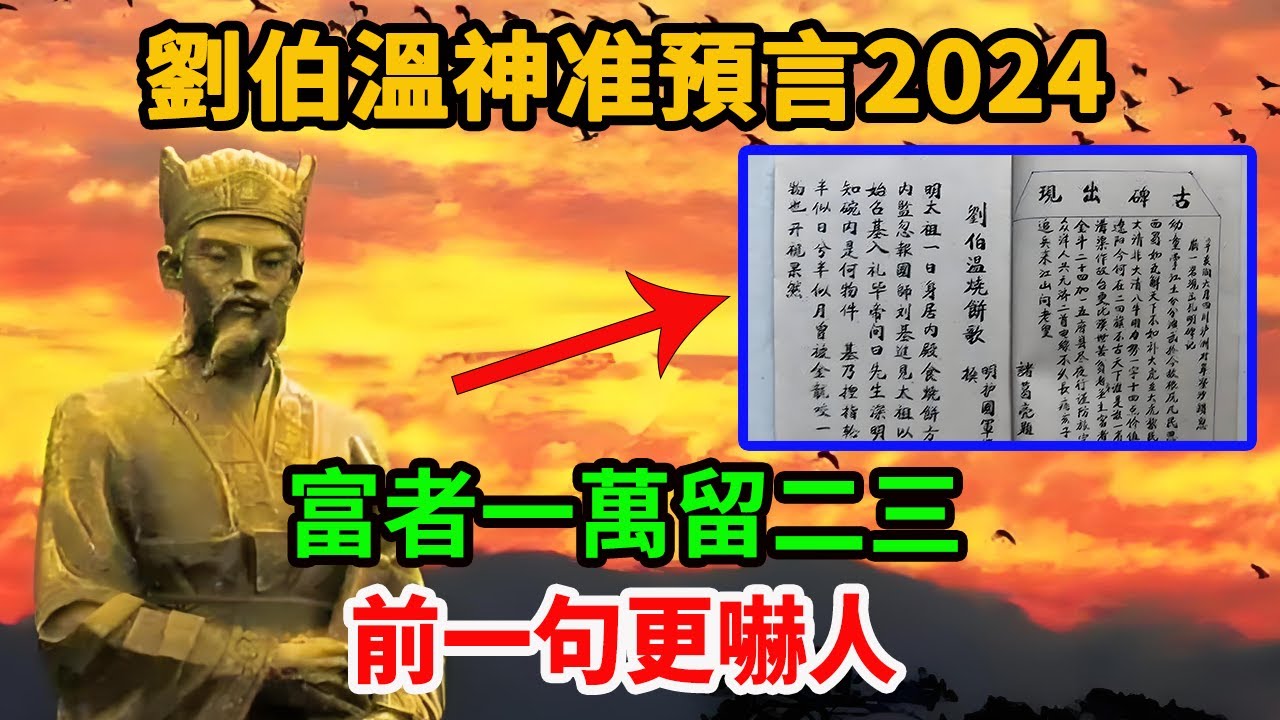 劉伯溫神准預言2024：富者一萬留二三！前一句更嚇人！#预言 |烏有奇聞