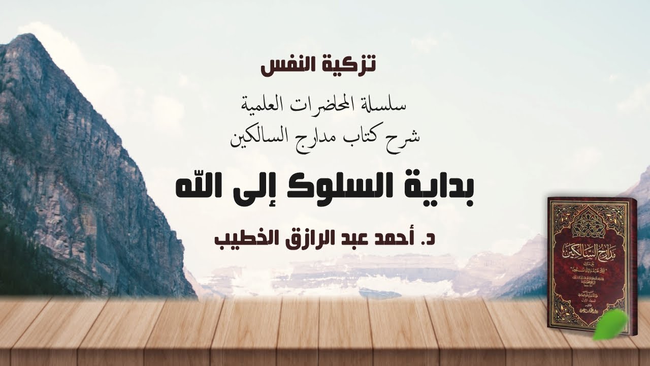 د. أحمد عبد الرازق الخطيب - بداية السلوك إلى الله