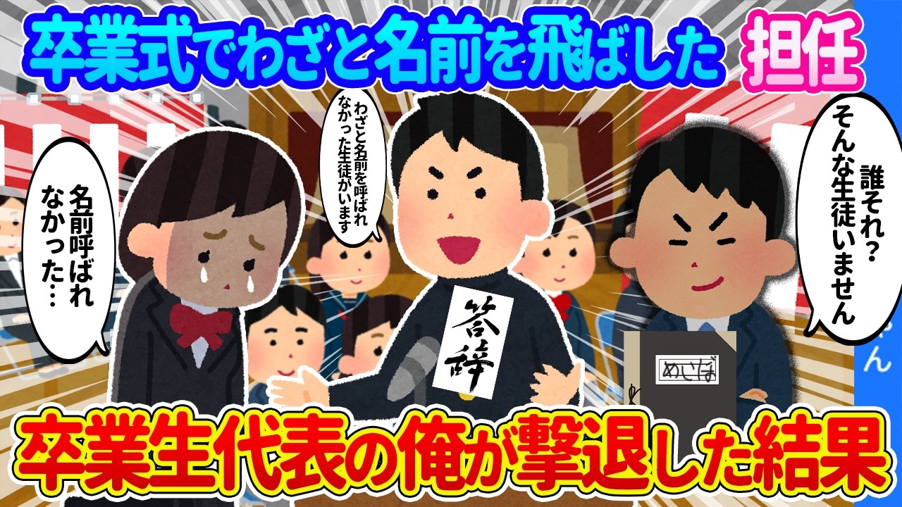 【2ch馴れ初め】卒業式で不登校の女子の名前を読み飛ばした担任教師。卒業生代表で答辞を読む俺が逆襲した結果…【ゆっくり】