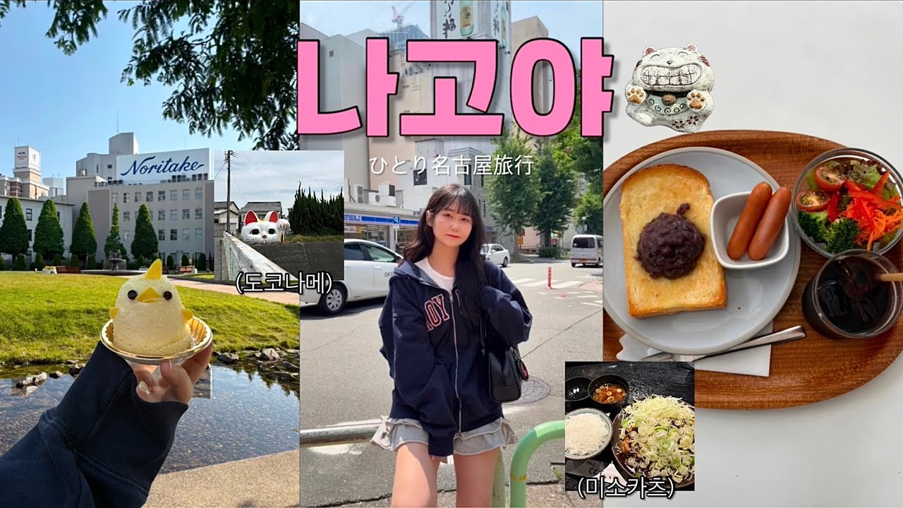 나혼자 나고야 여행 | 맛집 성공 •• 도코나메 동네 한바퀴🍀🍡 미소카츠, 오구라토스트,  돈코츠 라멘.. 돼지런🐷 , 노리타케의 숲에서 피요링과 여유 느끼기🐣
