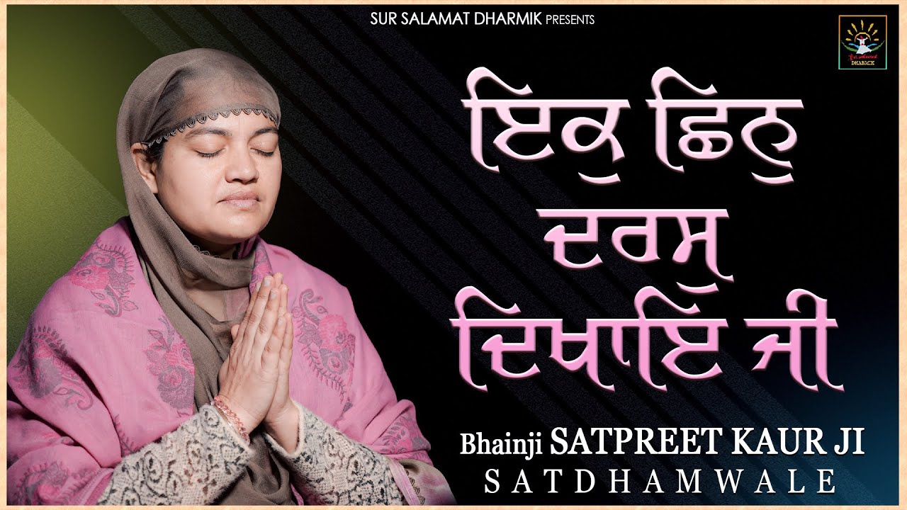 Ik chinn Daras Dikhaye Ji || Bhainji Satpreet Kaur Satdhamwale || @sursalamatdharmiksatdham