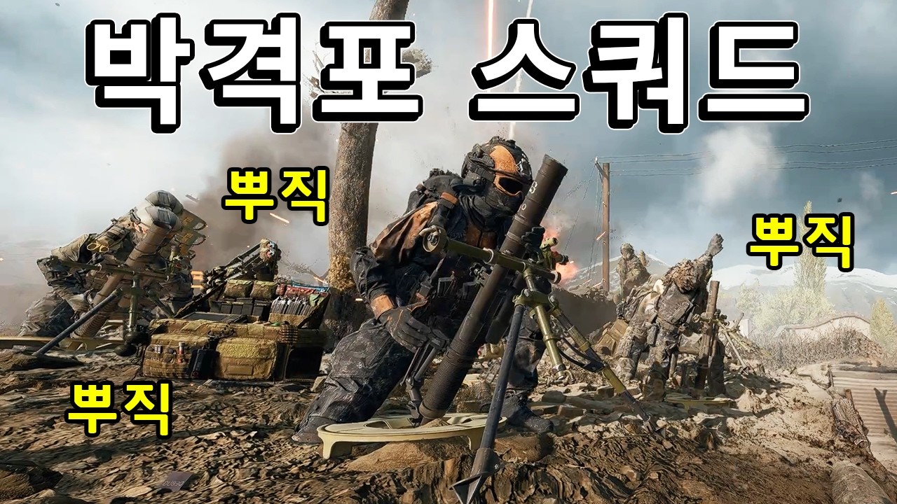 아무도 원치 않는 후방 지원 ㅠ 박격포 스쿼드 어셈블  [ 배틀필드 6 ]