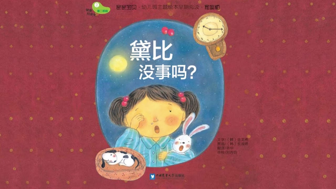 《黛比沒事嗎》| 幼兒規律作息繪本 | 健康生活好習慣 | 幼兒園動畫故事 | 親子共讀 | 咿啦看書