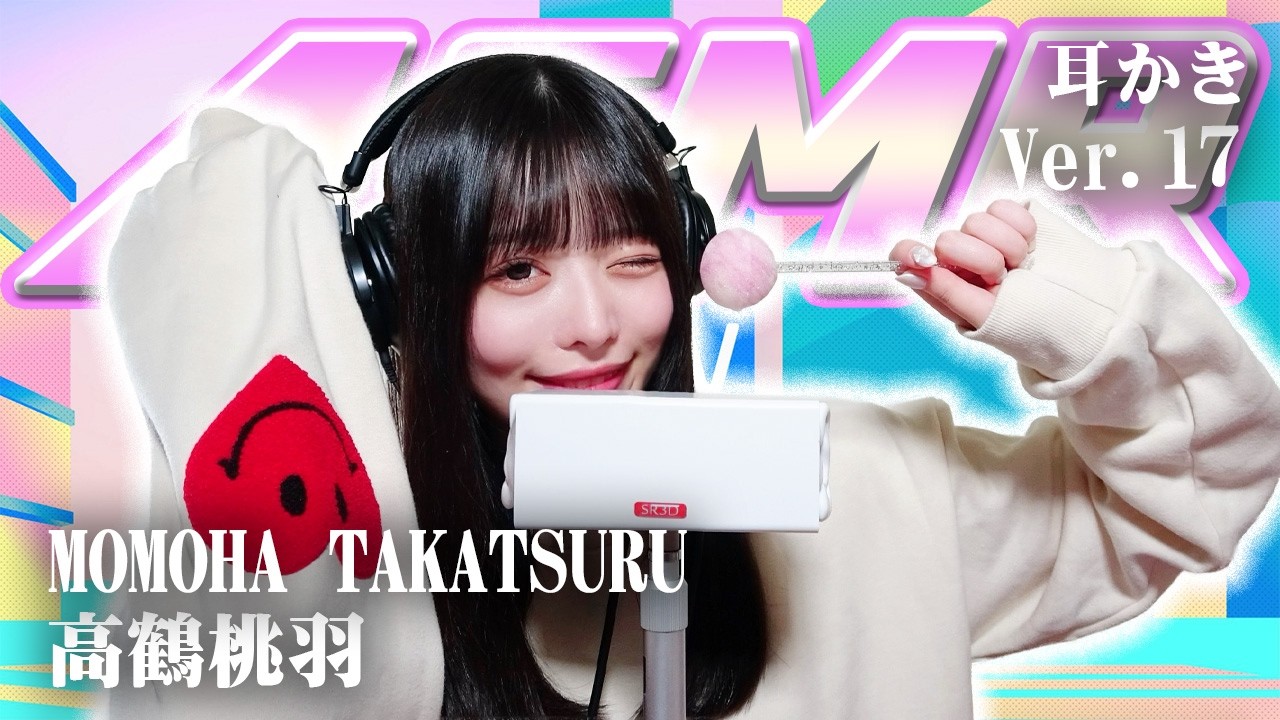 【高鶴桃羽】第17弾！ASMR【耳かき】