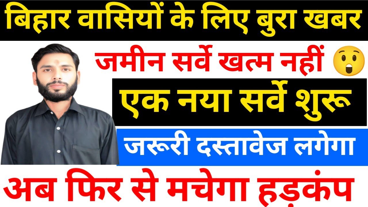 जमीन सर्वे खत्म नहीं 😲 कि नया सर्वे शुरू 🤔 Bihar House Listing/Bihar Jamin Survey New Update 