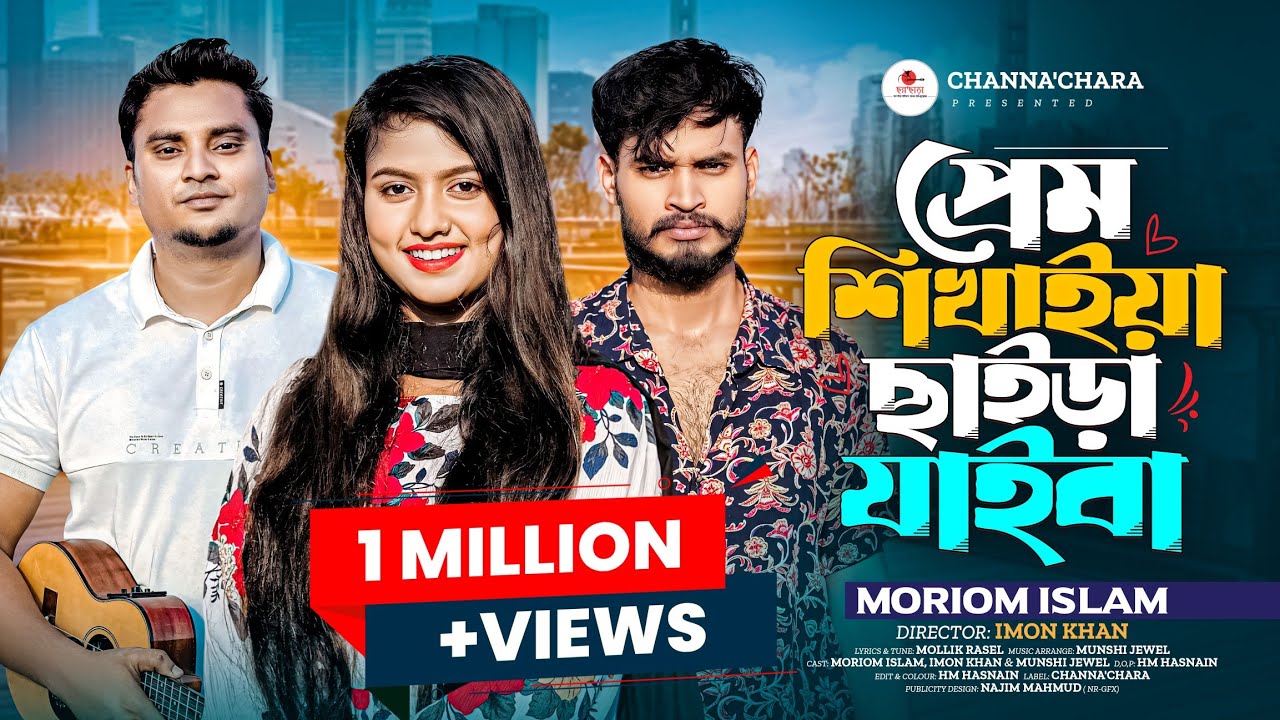 প্রেম শিখাইয়া ছাইড়া যাইবা 🔥 Prem Shikhaiya Chaira Jaiba 🔥 Female Version 🔥 Moriom islam 🔥 Imon khan