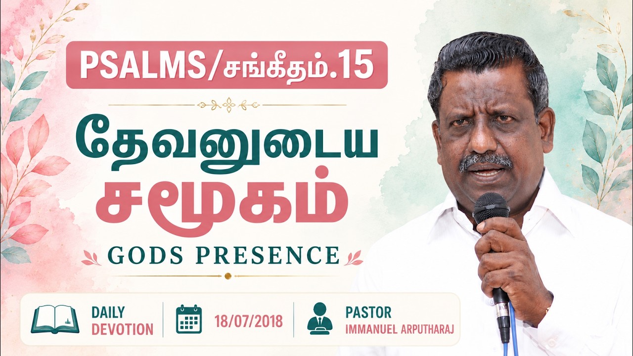 PSALMS/சங்கீதம்.15 | தேவனுடைய சமூகம் | GODS PRESENCE | 18/07/2018 | DAILY DEVOTION | REV.S.IMMANUEL