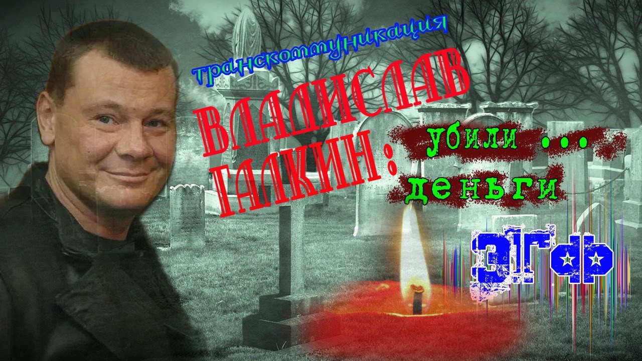 ЭГФ Владислав Галкин † Тайна ухода мистика  † Спиритизм † ОБЩЕНИЕ С ДУХАМИ Транскоммуникация фэг