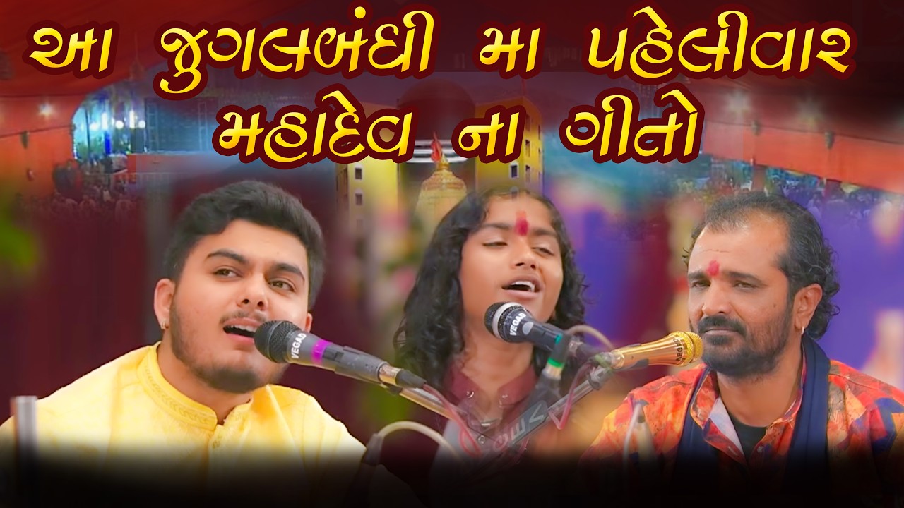 જુગલબંધી મા પહેલીવાર મહાદેવ ના સોન્ગ | જુનાગઢ ૨૦૨૬ શિવરાત્રી જમાવટ