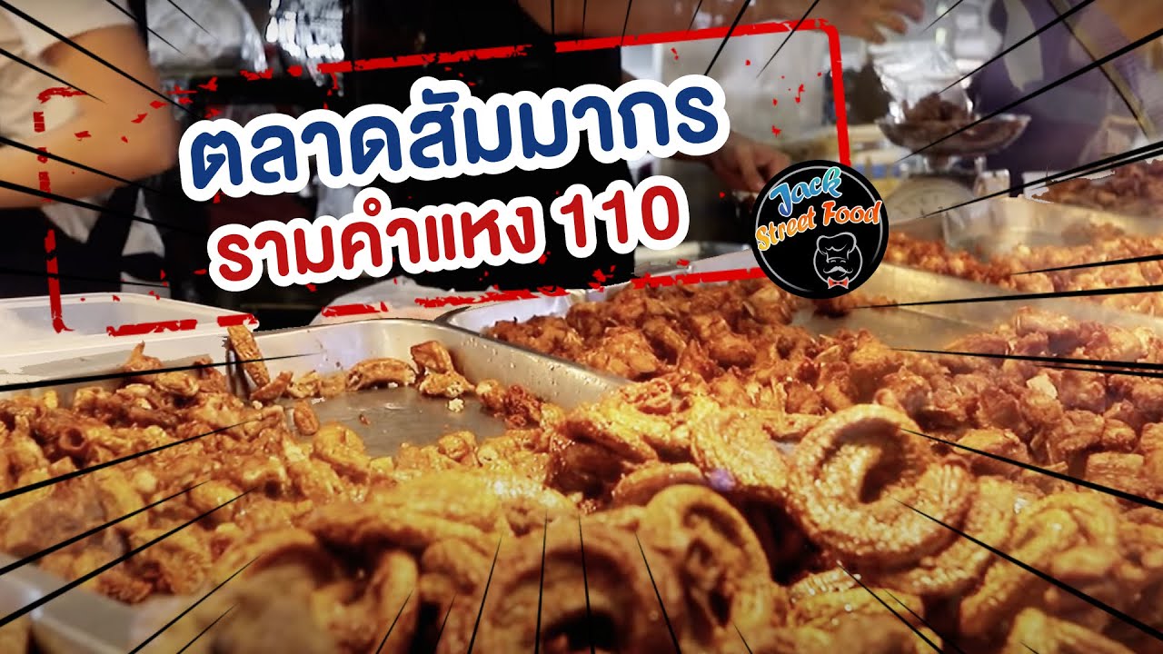 EP.1 ตลาดสัมมากร อัพเดตของน่ากินล่าสุด กรกฎาคม 2566 | Sammakorn Market Street Food Bangkok July 2023