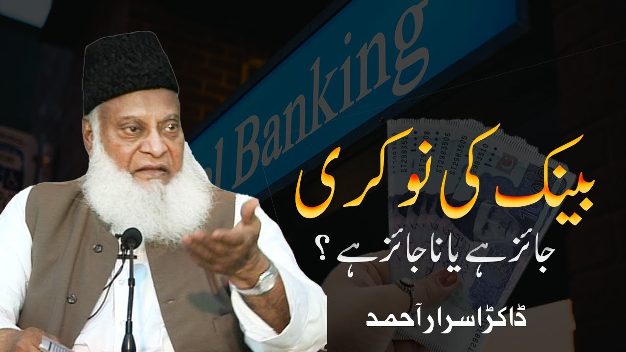 Kya Bank ki Nokari Jaiz Hai ? | Dr. Israr Ahmed | Daily Islamic Speeches