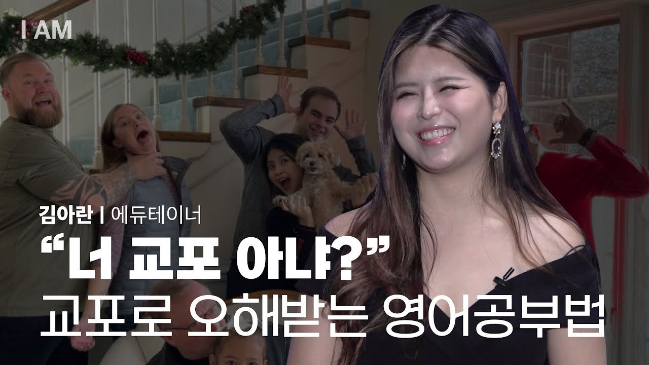 1년 만에 영어 고수된 김아란의 영어 정복기 [I AM EP.3 | 에듀테이너 김아란] #Iam강연