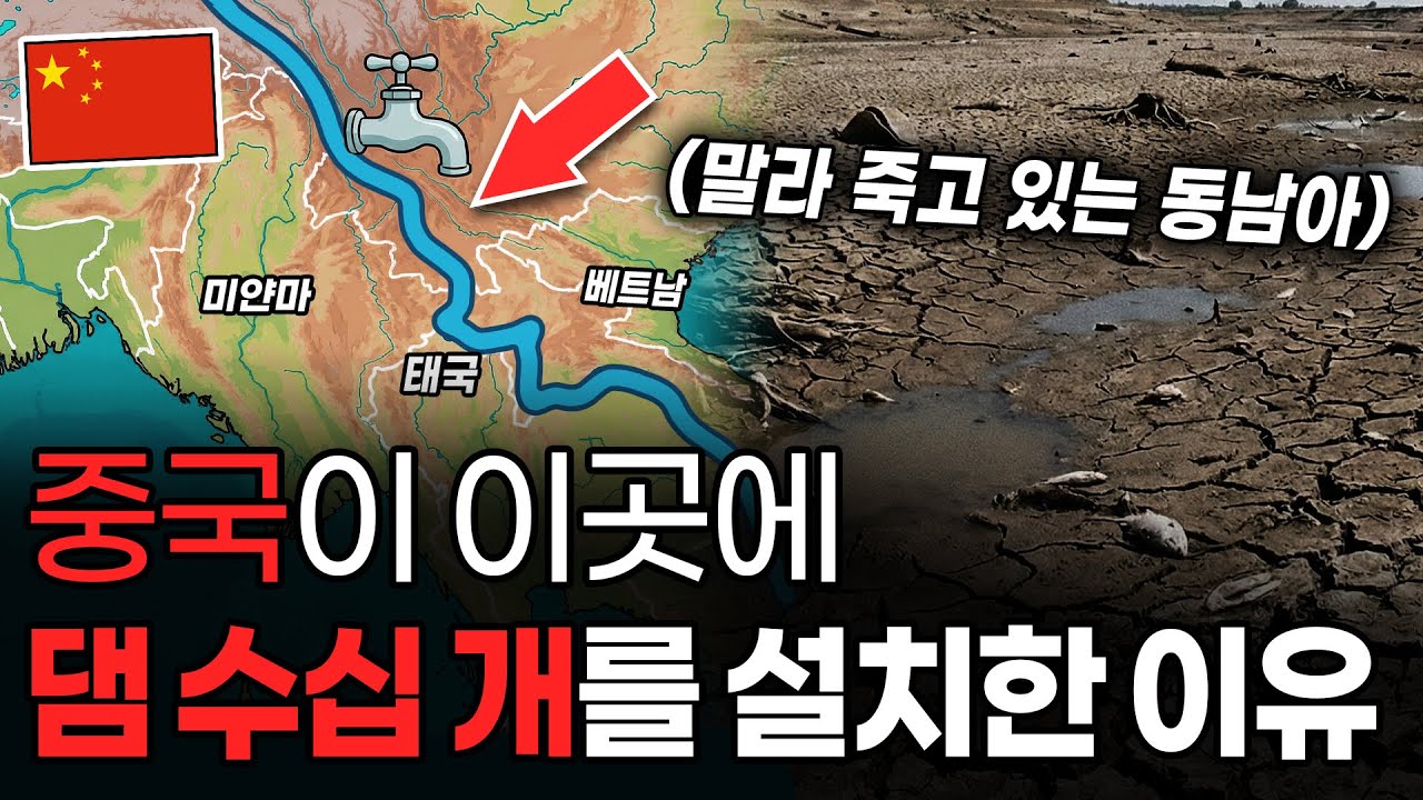 중국이 동남아의 강물을 틀어막고 있는 소름 돋는 이유