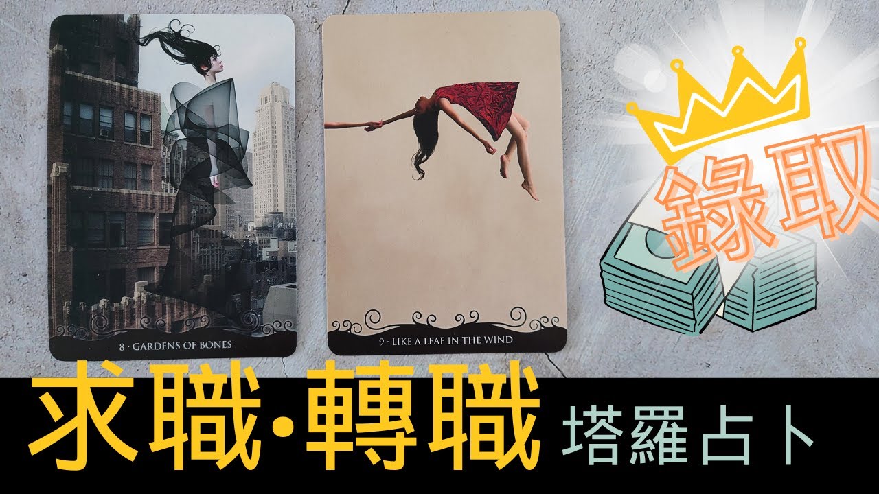 ◆塔羅◆工作錄取🚀 你正在找工作嗎? 求職&轉職的成功關鍵占卜 | 信心大增，馬到成功！