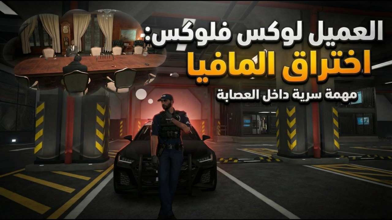 لوكس فلوكس: بداية المهمة السرية.. كيف اخترقت أخطر عصابة مافيا | قراند حياه واقعيه 🔥
