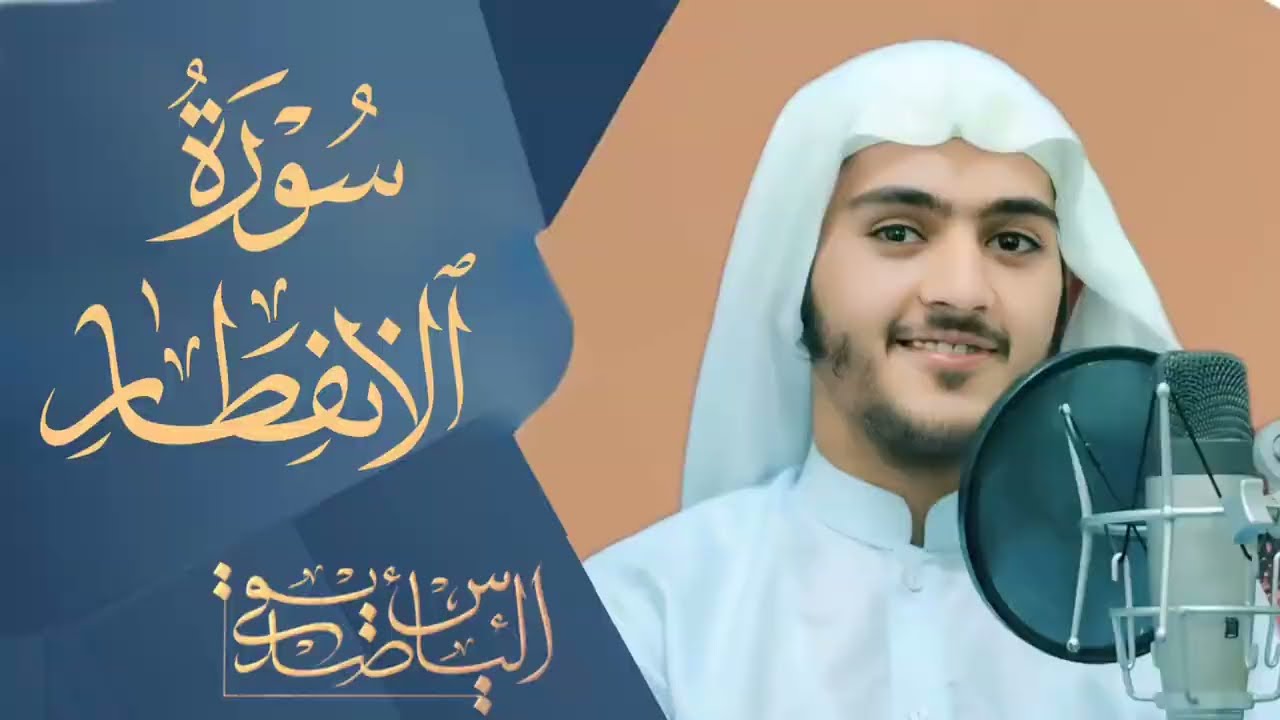 Surah Al-Infitar سورة الانفطار |Powerful Quran Recitation 