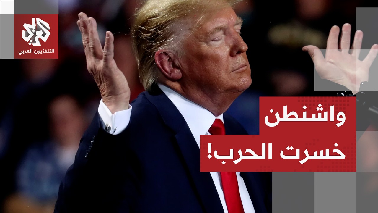 واشنطن خسرت الحرب؟.. تصريحات أميركية تشكك بنجاح الضربات ضد إيران