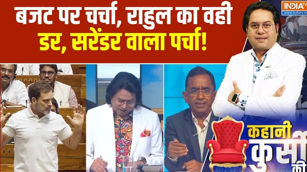 Rahul Gandhi Budget Debate: बजट पर चर्चा, राहुल का वही डर, सरेंडर वाला पर्चा! | parliament Session