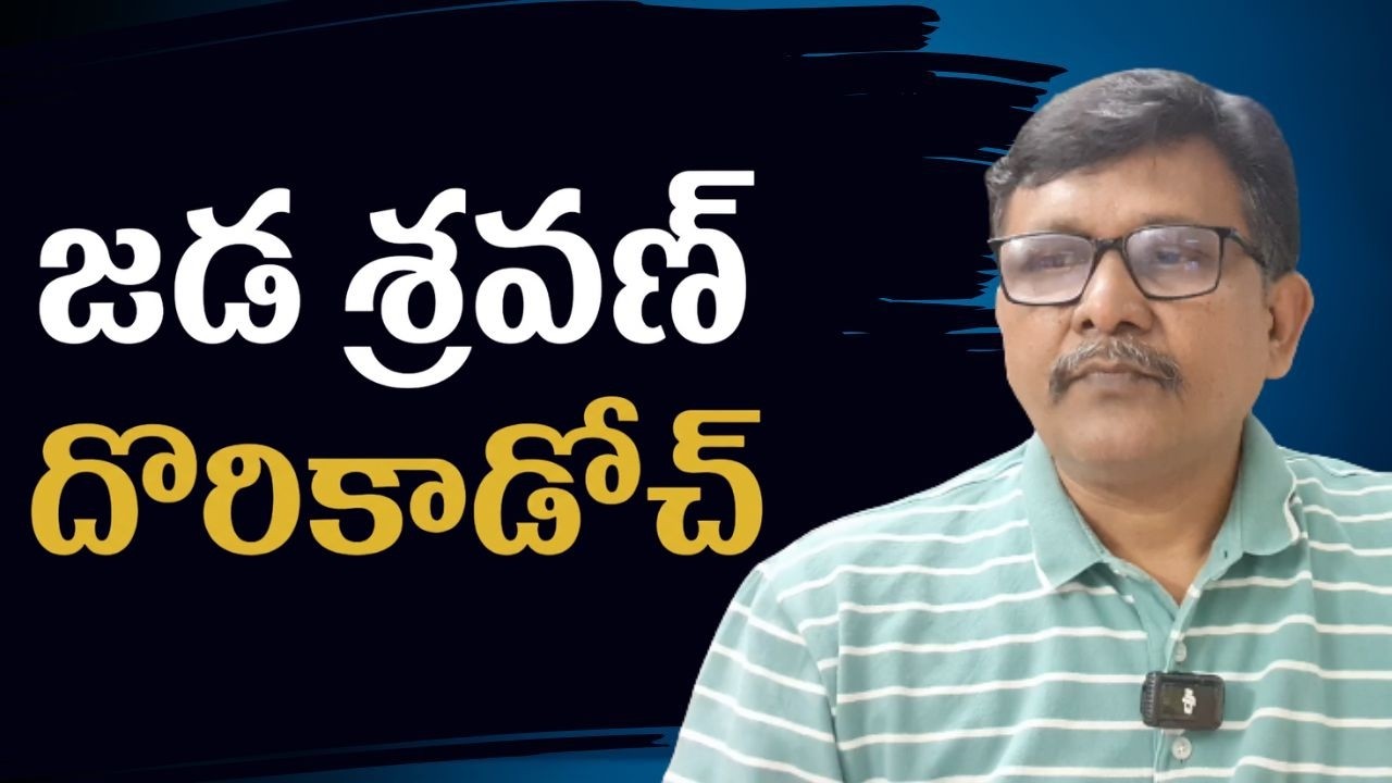 Jada Sravan target now  || జడ శ్రవణ్ దొరికాడోచ్
