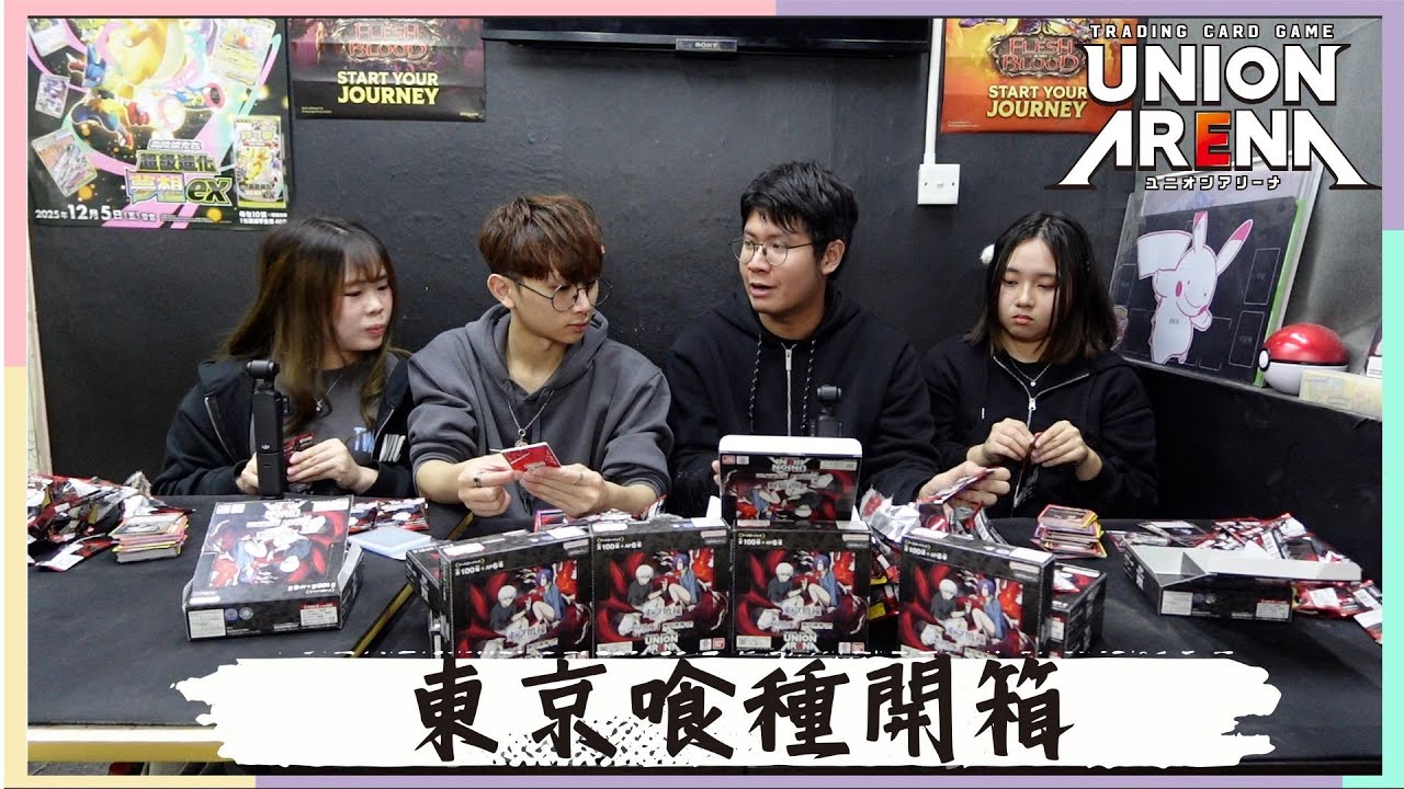 [Union Arena 開箱] 東京喰種 最多MK仔嘅一箱?!  