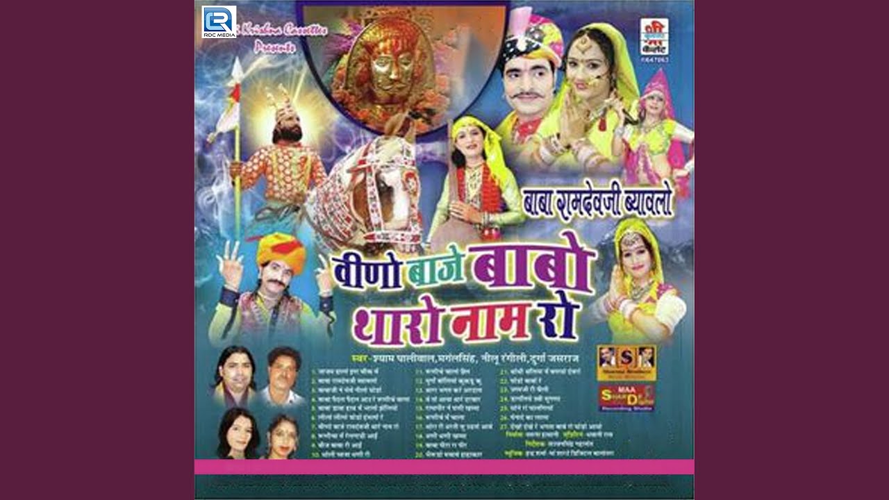 Veeno Baje Ramdevji Thare Naam Ro