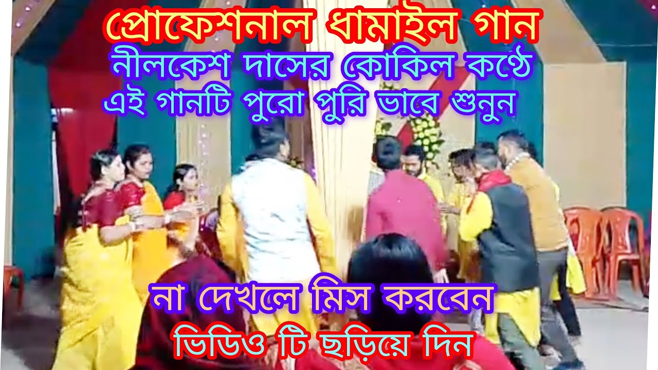 নীলকেশ দাসের কণ্ঠে অসাধারন সুন্দর ধামাইল গানটি শুনুন Dhamail song Nilkesh Das 