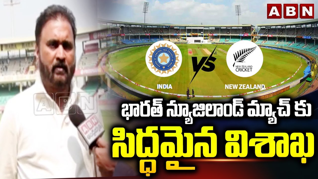 భారత్ న్యూజిలాండ్ మ్యాచ్ కు సిద్ధమైన విశాఖ | ACA Sana Satish On India vs Newzealand Fourth T20 | ABN