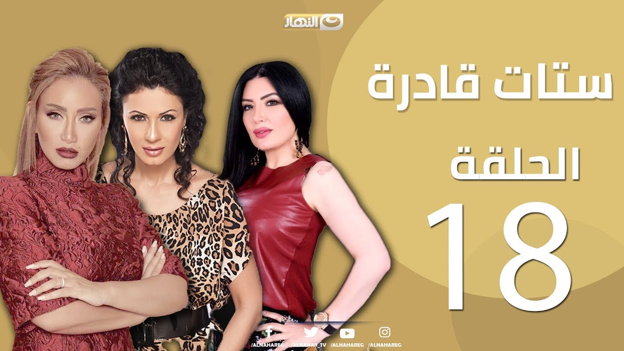 Episode 18 - Setat Adra Series | الحلقة الثامنة عشر18-  مسلسل ستات قادرة