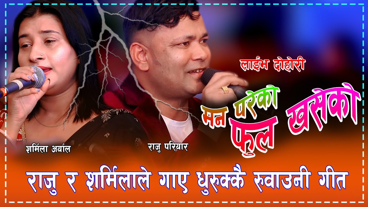 राजु परियार सँग गुनासो पोख्दै सर्मिला अर्याल Raju Pariyar & Sharmila Aryal Live Dohori 2079