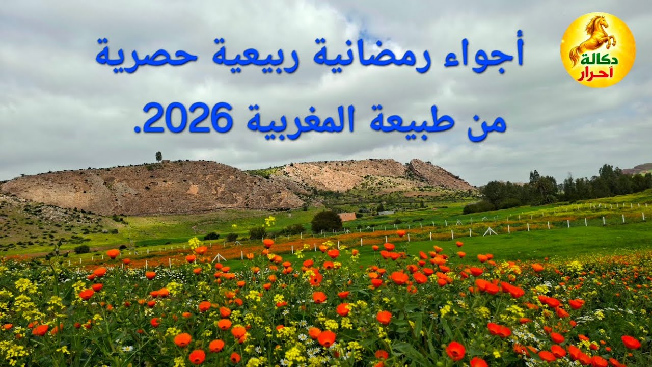 أجواء رمضانية ربيعية حصرية من طبيعة المغربية #2026 