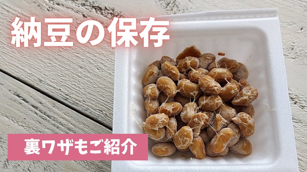 【納豆の保存】冷凍保存と裏ワザもご紹介します！！