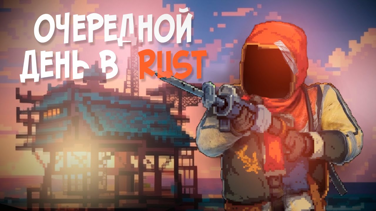 ОЧЕРЕДНОЙ ДЕНЬ В РАСТ/RUST  [DADRAVE] НАРЕЗКА СТРИМА