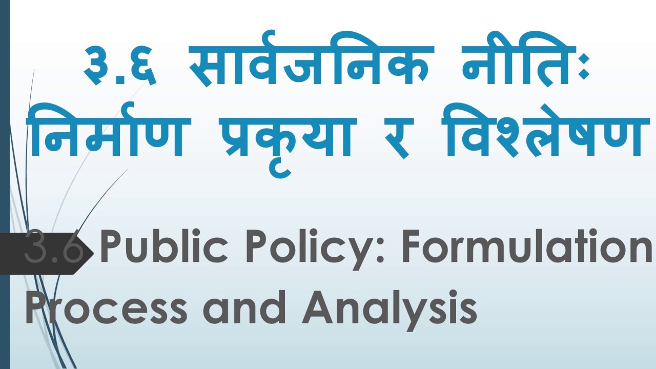 सार्वजनिक नीतिः निर्माण प्रकृया र विश्लेषण  Public Policy । Nima Giri । लोकसेवा