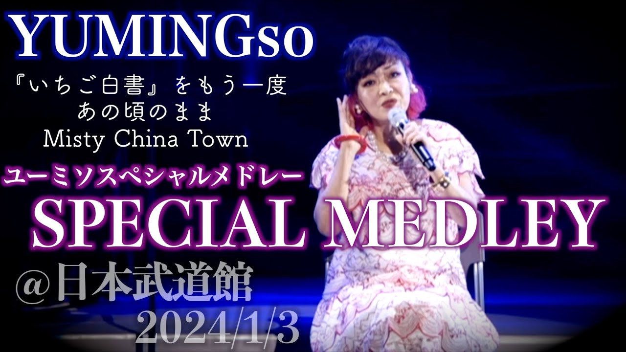 ユーミソスペシャルメドレー 『いちご白書』をもう一度/あの頃のまま/Misty China Town @日本武道館 2024/1/3