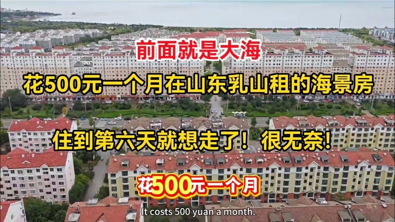 花500元一个月在中国山东乳山银滩租的海景房，住到第六天就想走了，吃饭不方便，没有比基尼！