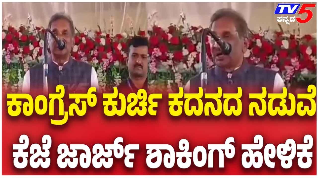 Cabinet Reshuffle Talk: KJ George Big Statement | ಕುರ್ಚಿ ಕದನದ ನಡುವೆ ಕೆಜೆ ಜಾರ್ಜ್ ಶಾಕಿಂಗ್ ಹೇಳಿಕೆ