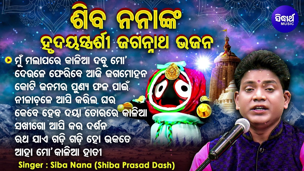 Mun Mala Pare Kalia- Hrudayasparsi Jagannatha Bhajans | Siba Nana(Shiba Prasad Dash) |Sidharth Music