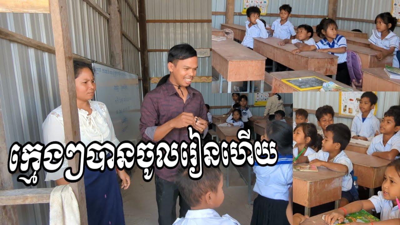 ខ្ញុំបានសំរេចដោយក្មេងៗបានចូលរៀនហើយMy wish has come true, the children have started school.