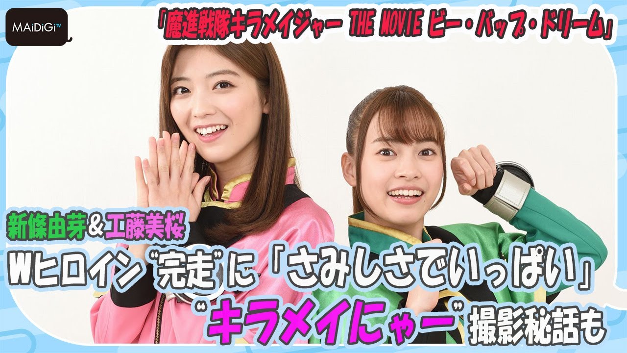 新條由芽＆工藤美桜、キラメイジャーWヒロイン“完走”に「さみしさでいっぱい」　“キラメイにゃー”撮影秘話や劇場版見どころも　ロングインタビューが公開