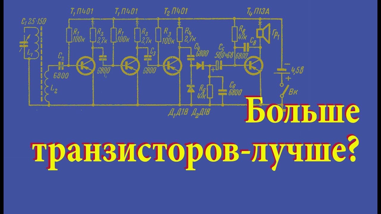 Больше транзисторов-лучше? Простая электроника 61