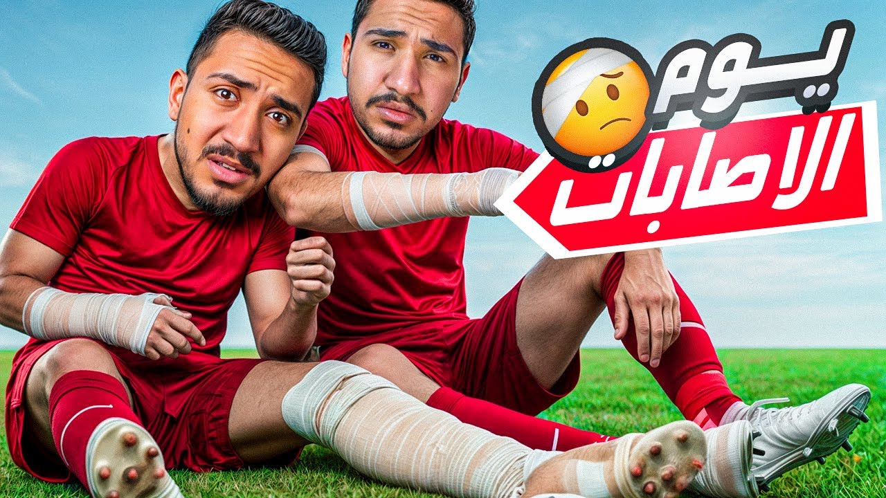 قصص الطفوله - اسوء مباراه لعبناها انا وسلامه من  الاصابه !