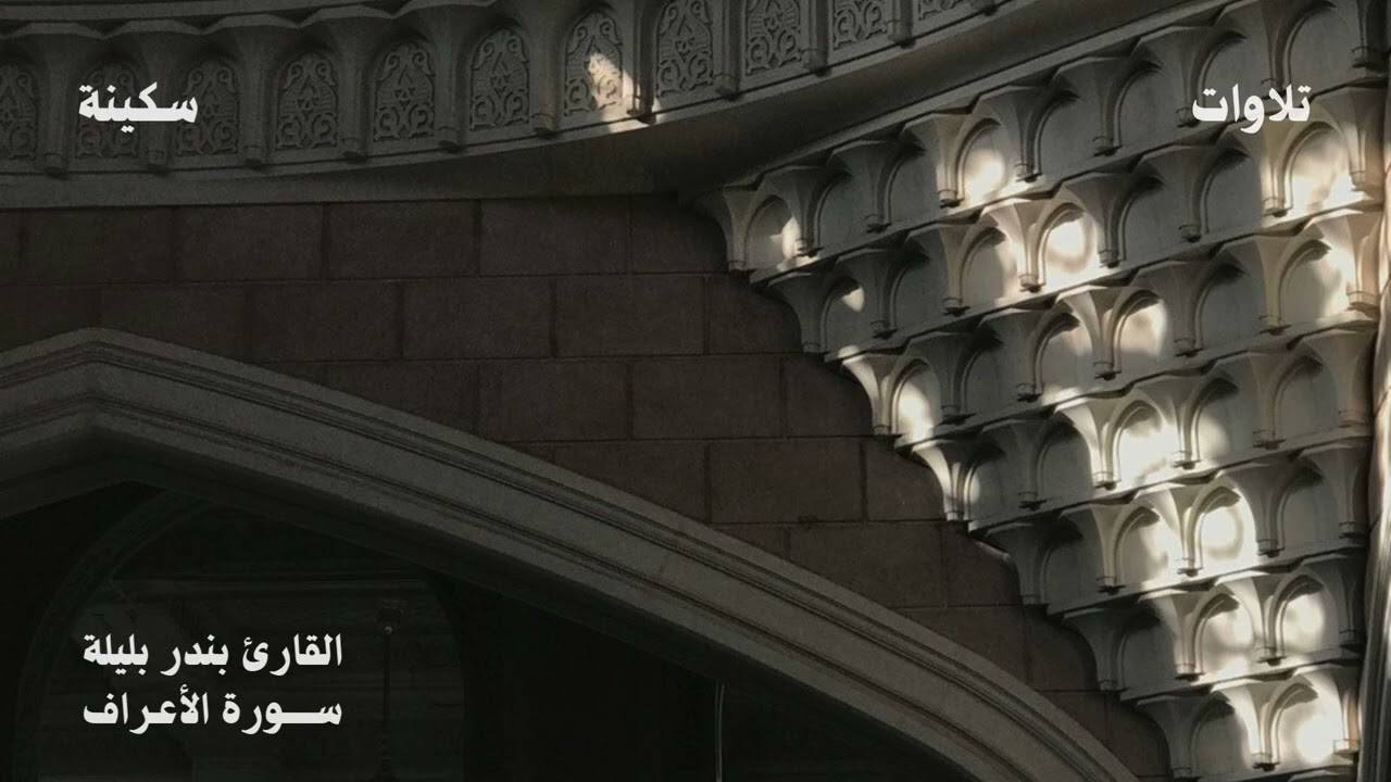 تلاوة ندية من عندليب الحرم المكي بندر بليلة من سورة الأعراف.