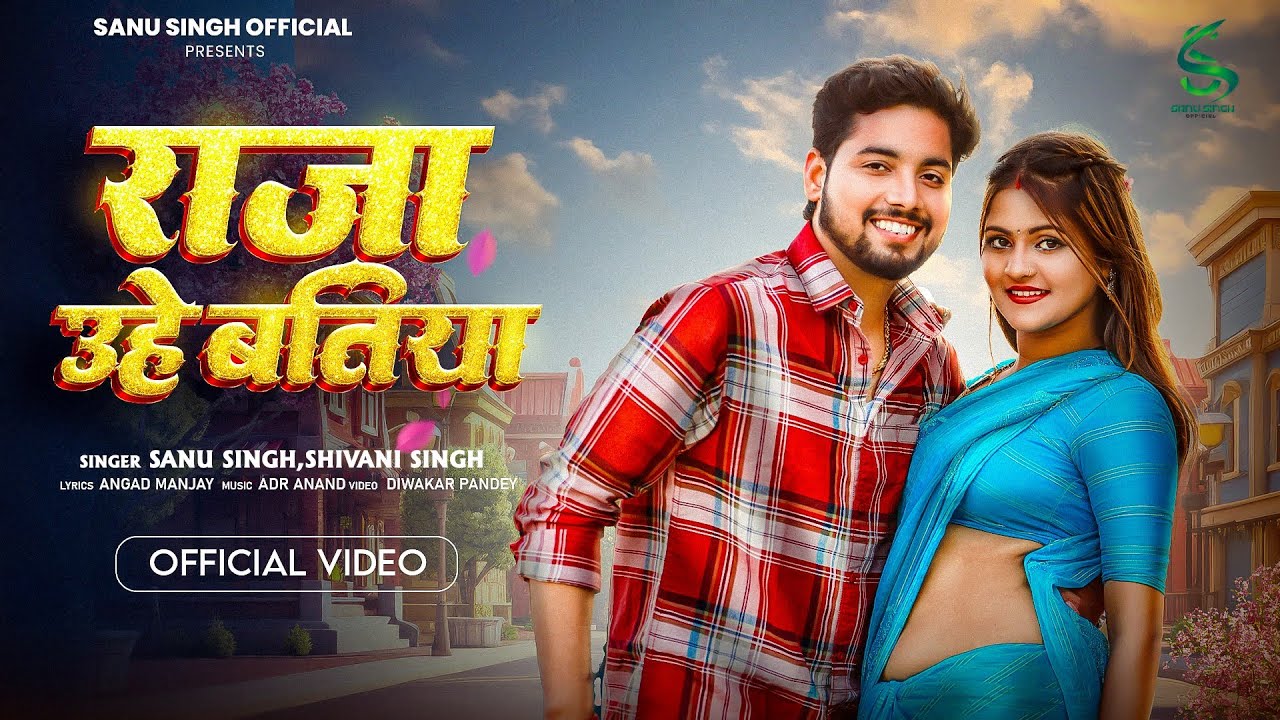 Sanu Singh - राजा उहे बतिया (4k Video) Shivani Singh - Raja Uhe Batiya - New Bhojpuri Video Song -