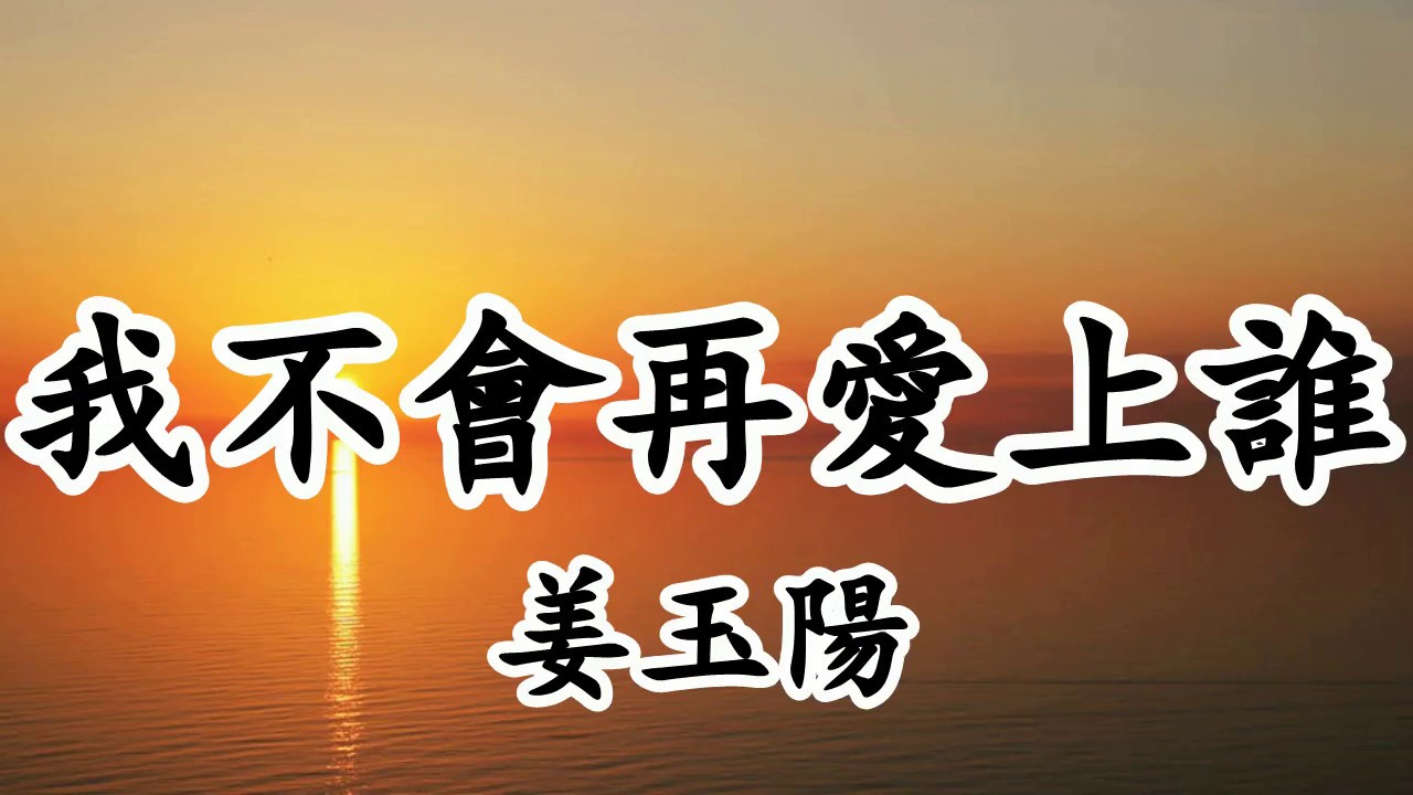 我不會再愛上誰 - 姜玉陽【2019新歌首發】