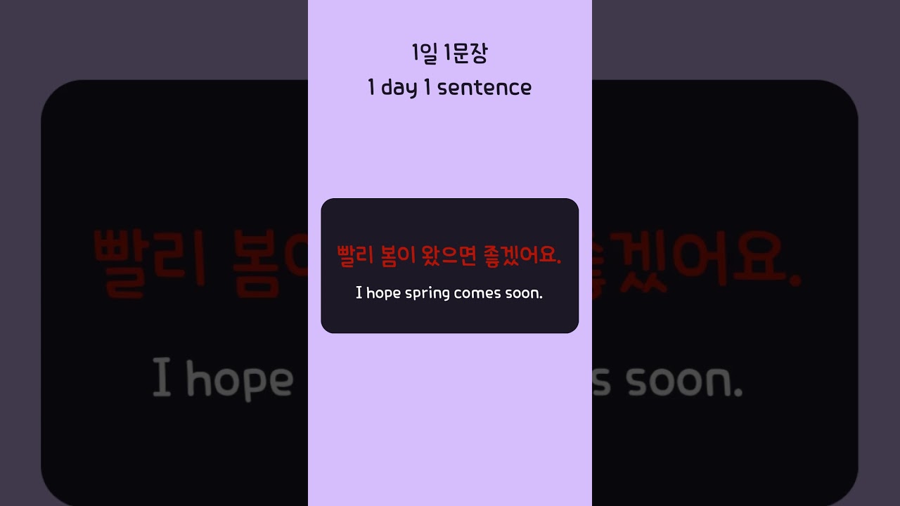I hope spring comes soon. (Korean 1day 1sentence series 729)