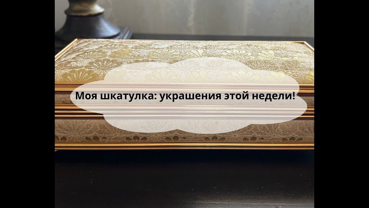 Моя шкатулка: украшения этой недели!